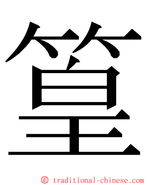篁 ming font