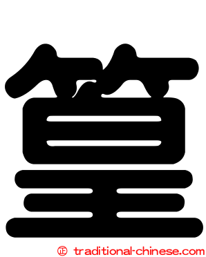 篁