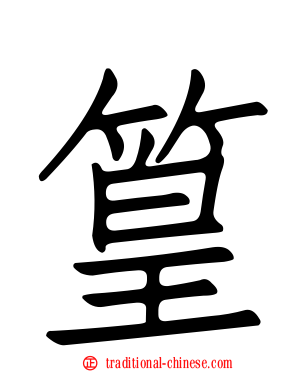 篁