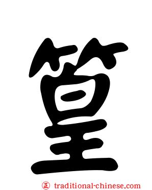 篁