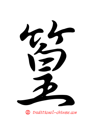 篁