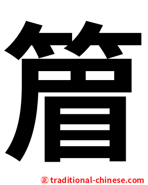 篃