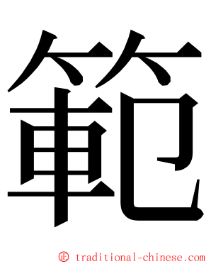 範 ming font