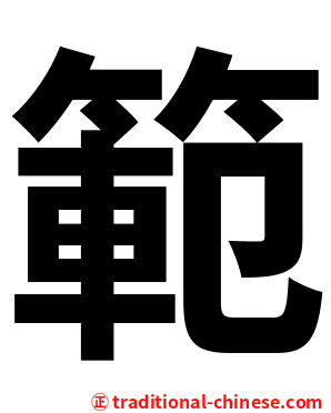 範
