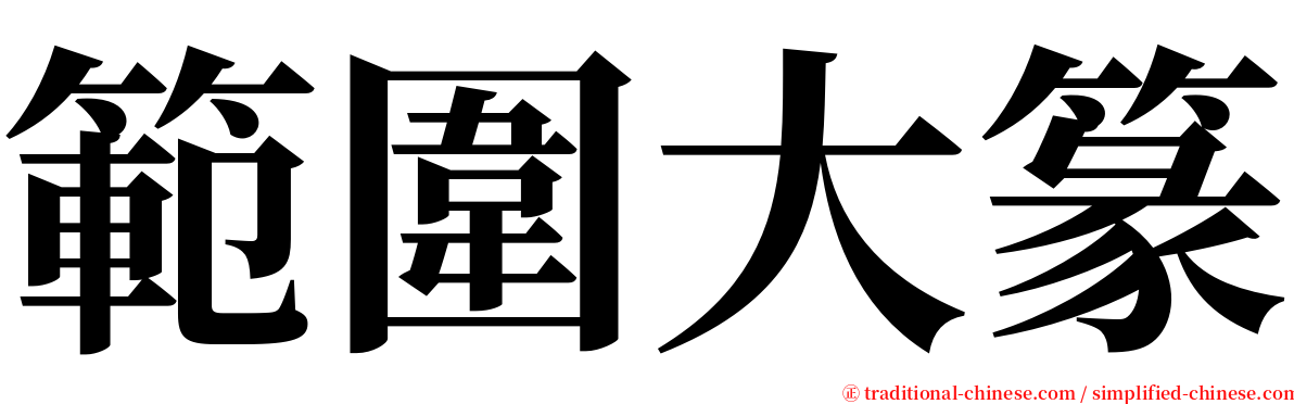 範圍大篆 serif font