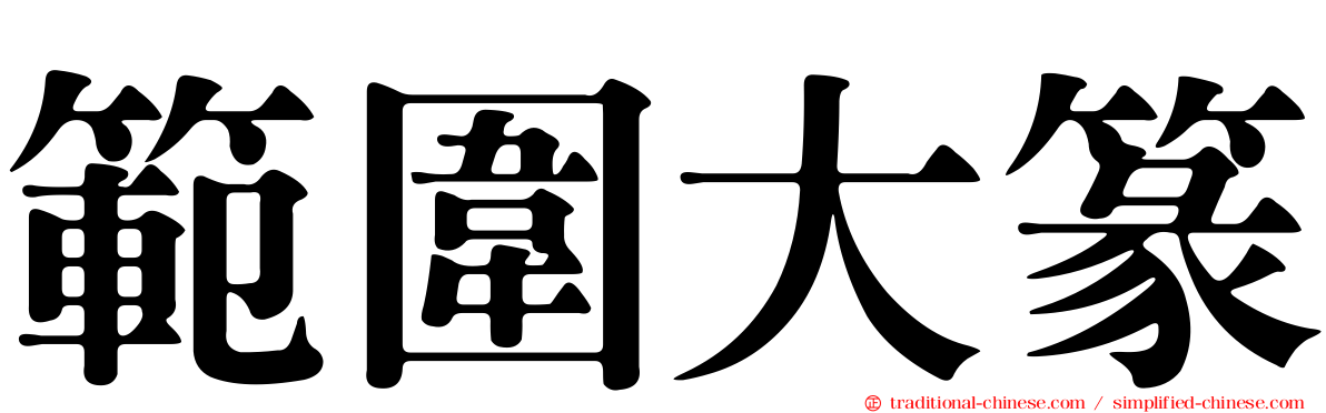 範圍大篆