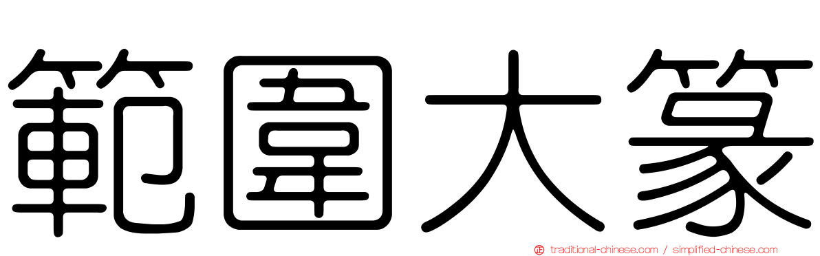 範圍大篆