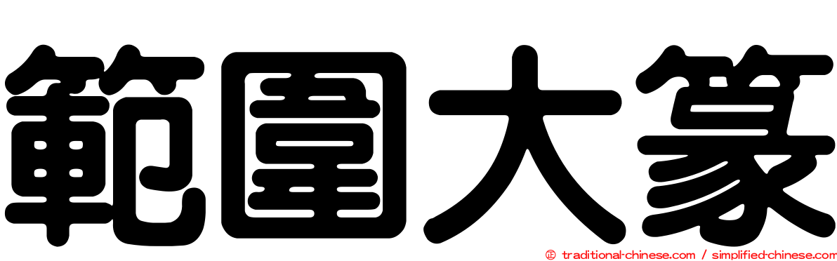 範圍大篆