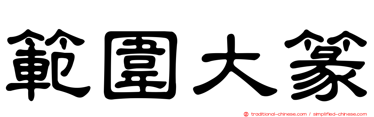 範圍大篆