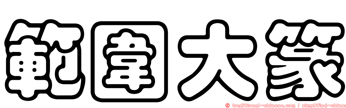 範圍大篆