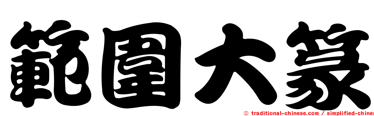 範圍大篆