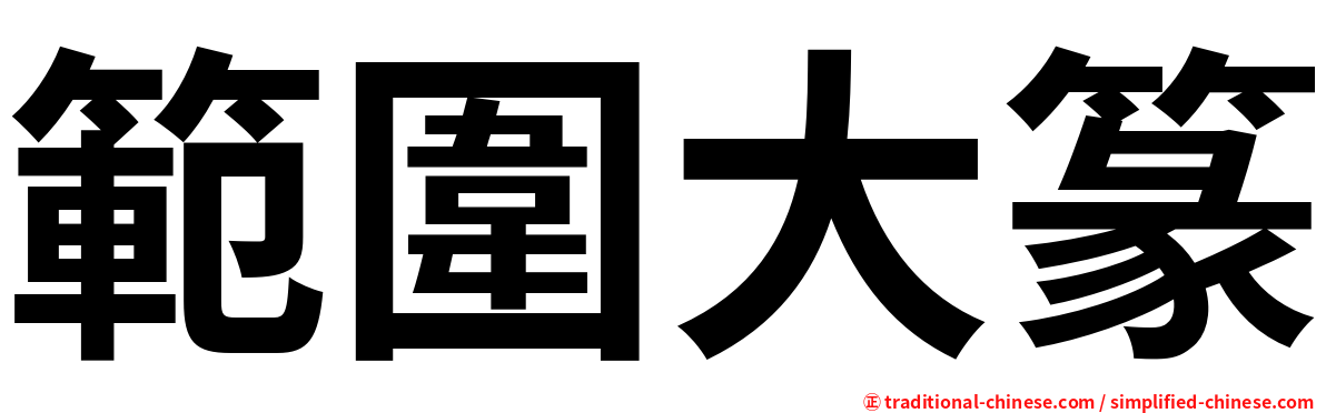 範圍大篆