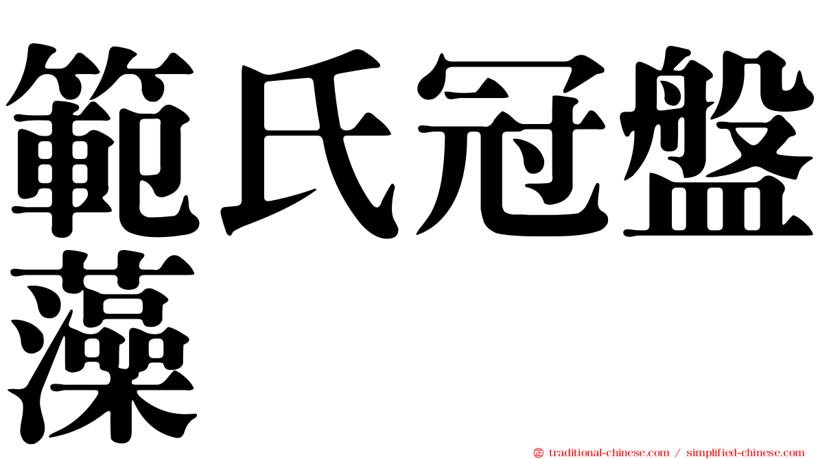 範氏冠盤藻