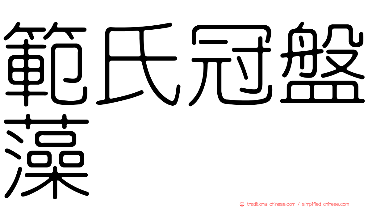 範氏冠盤藻