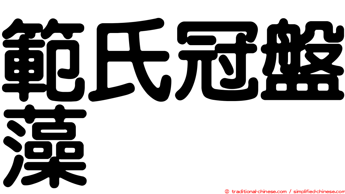 範氏冠盤藻