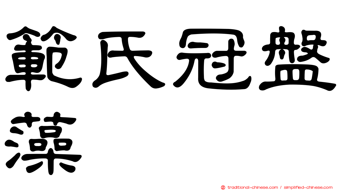 範氏冠盤藻