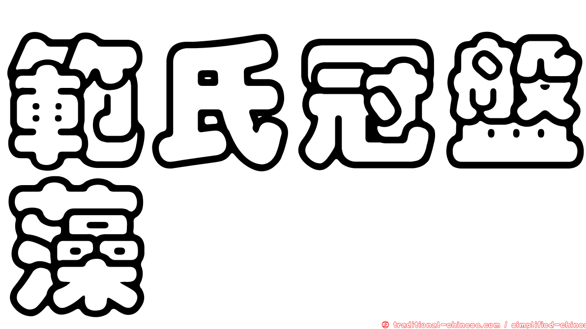 範氏冠盤藻