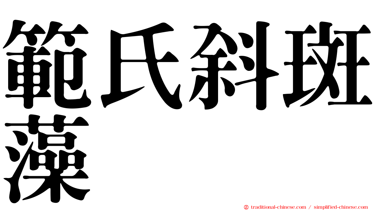 範氏斜斑藻