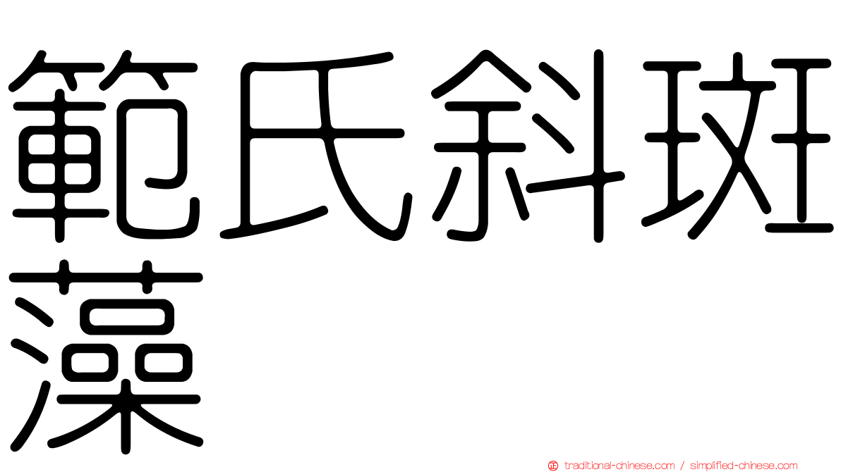 範氏斜斑藻