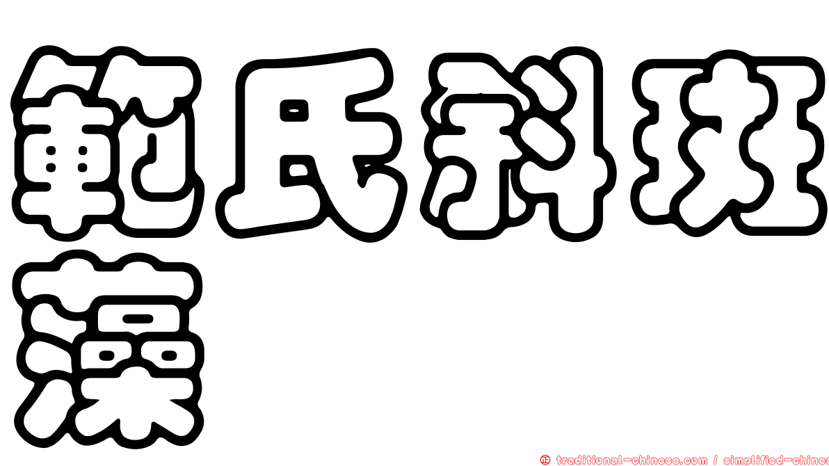 範氏斜斑藻