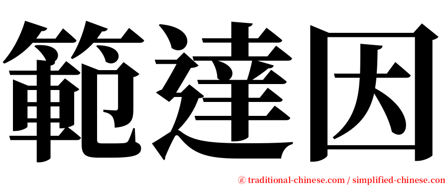 範達因 serif font