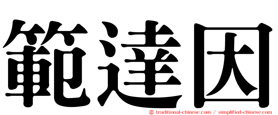 範達因