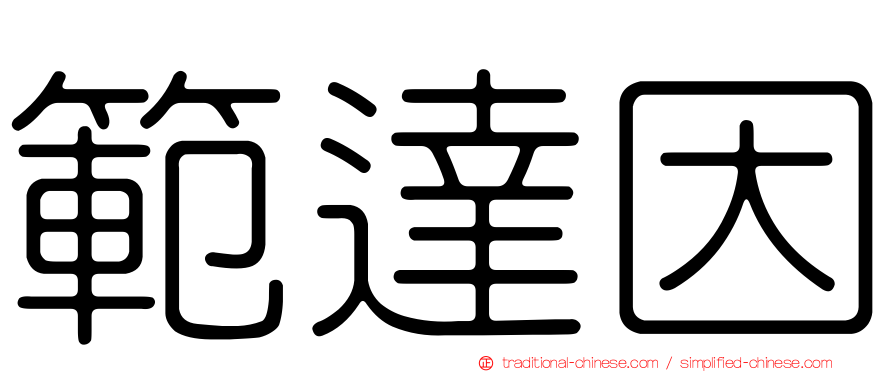 範達因