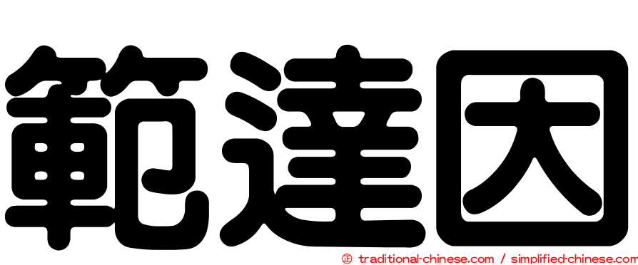 範達因
