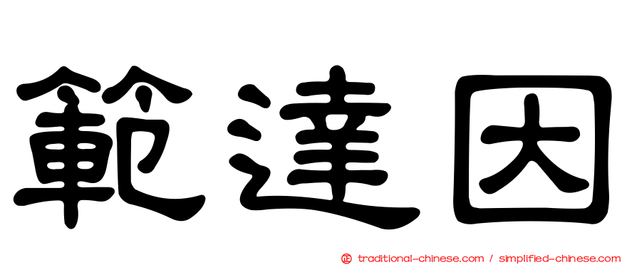 範達因