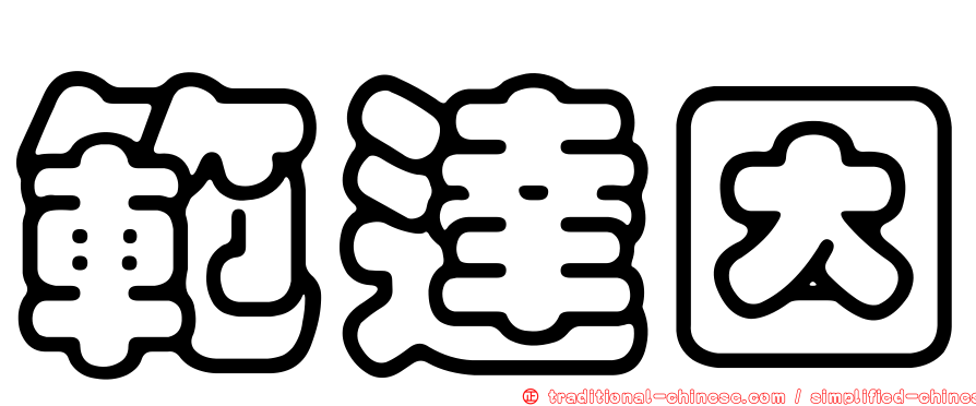 範達因