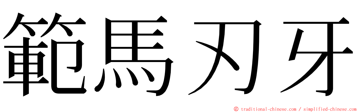 範馬刃牙 ming font