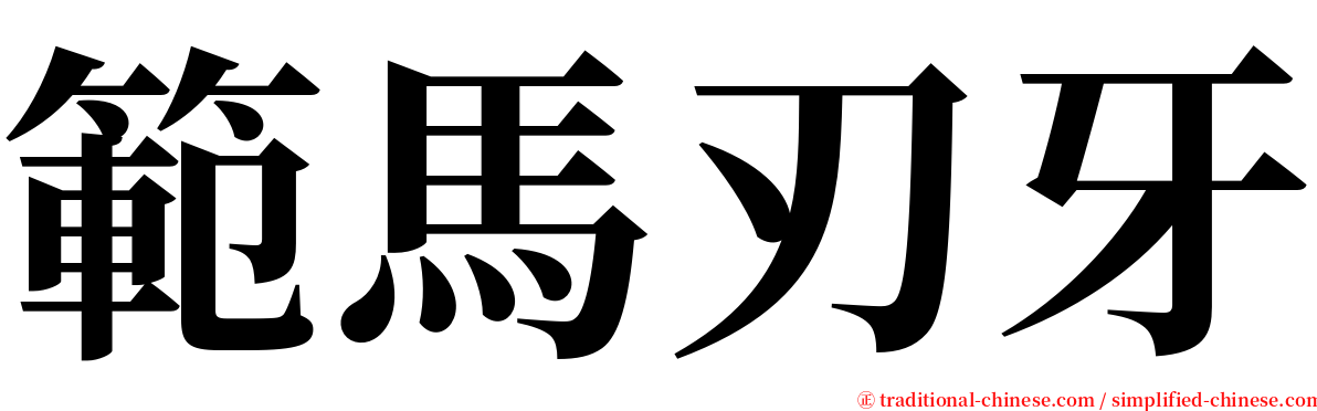 範馬刃牙 serif font