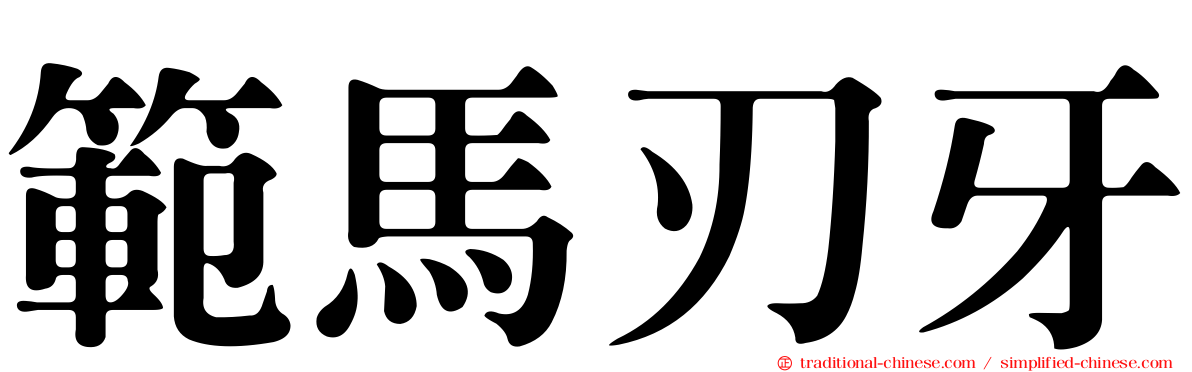 範馬刃牙