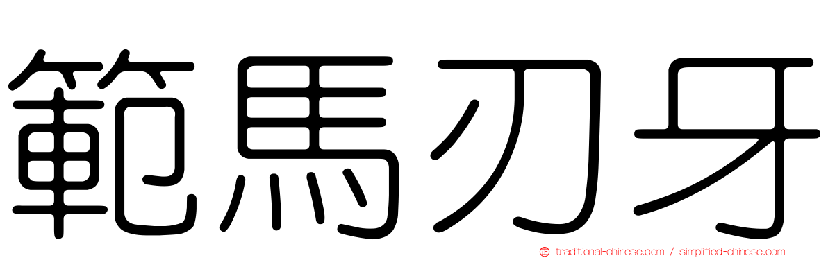範馬刃牙