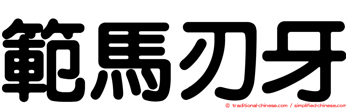 範馬刃牙