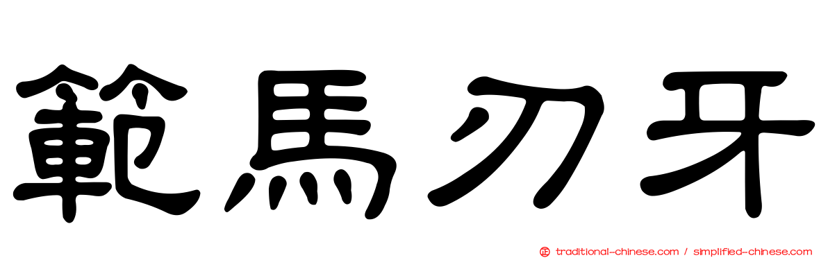 範馬刃牙