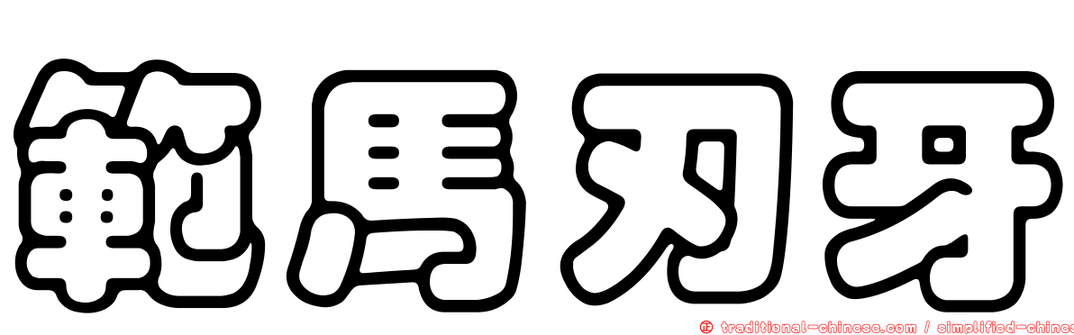 範馬刃牙
