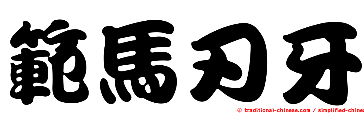 範馬刃牙