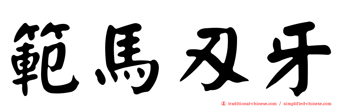 範馬刃牙