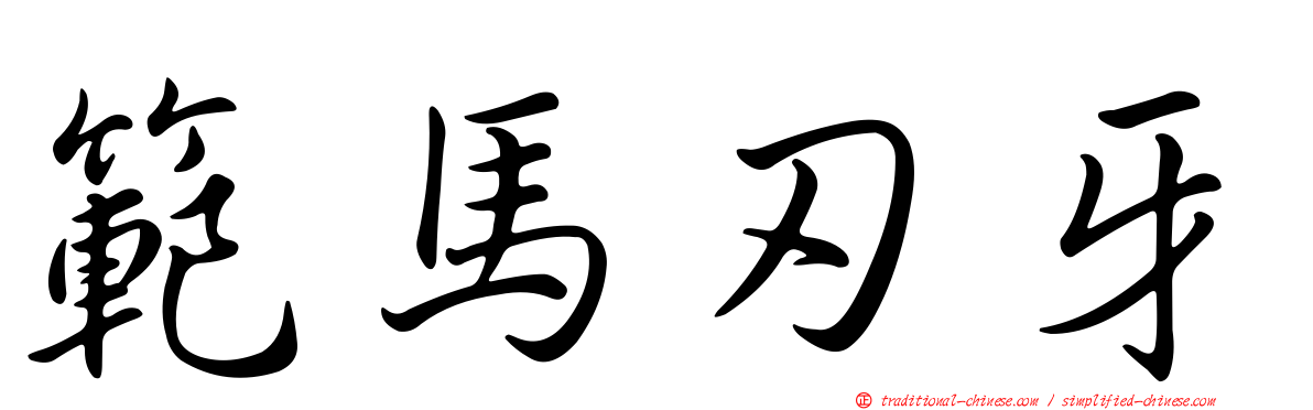 範馬刃牙