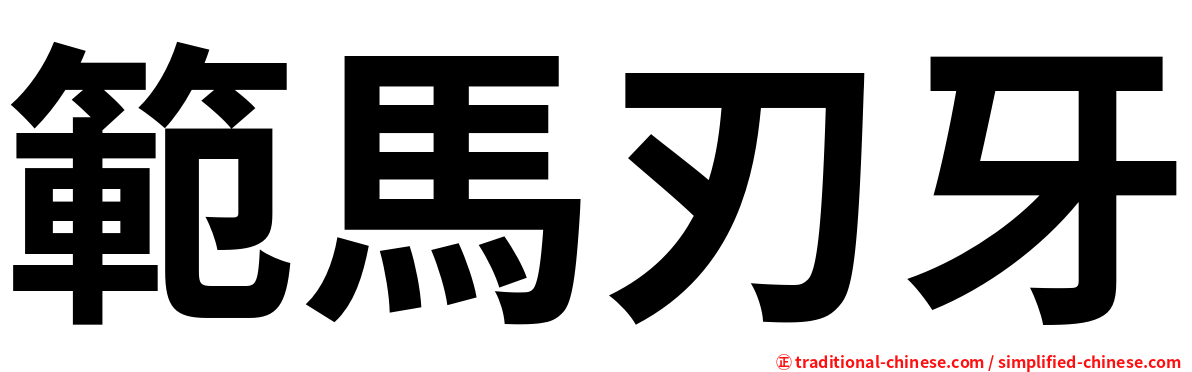 範馬刃牙