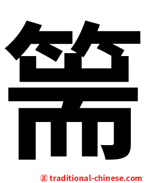 篅