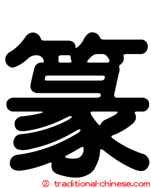 篆