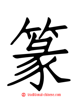 篆