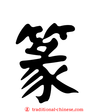 篆
