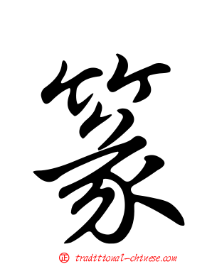 篆