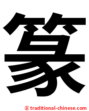 篆