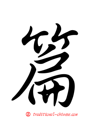 篇