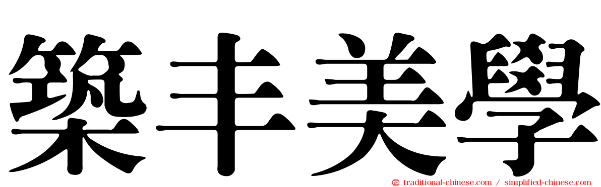 築丰美學