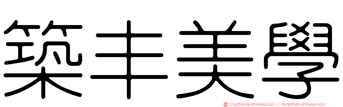 築丰美學